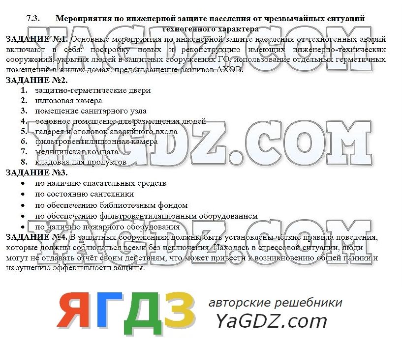 Мероприятия по инженерной защите населения от чс техногенного характера обж 8 класс презентация